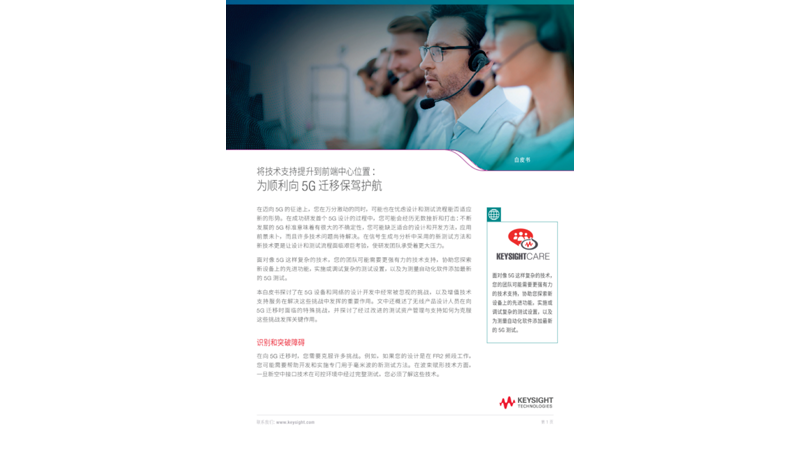 将技术支持提升到前端中心位置，为顺利向 5G 迁移保驾护航